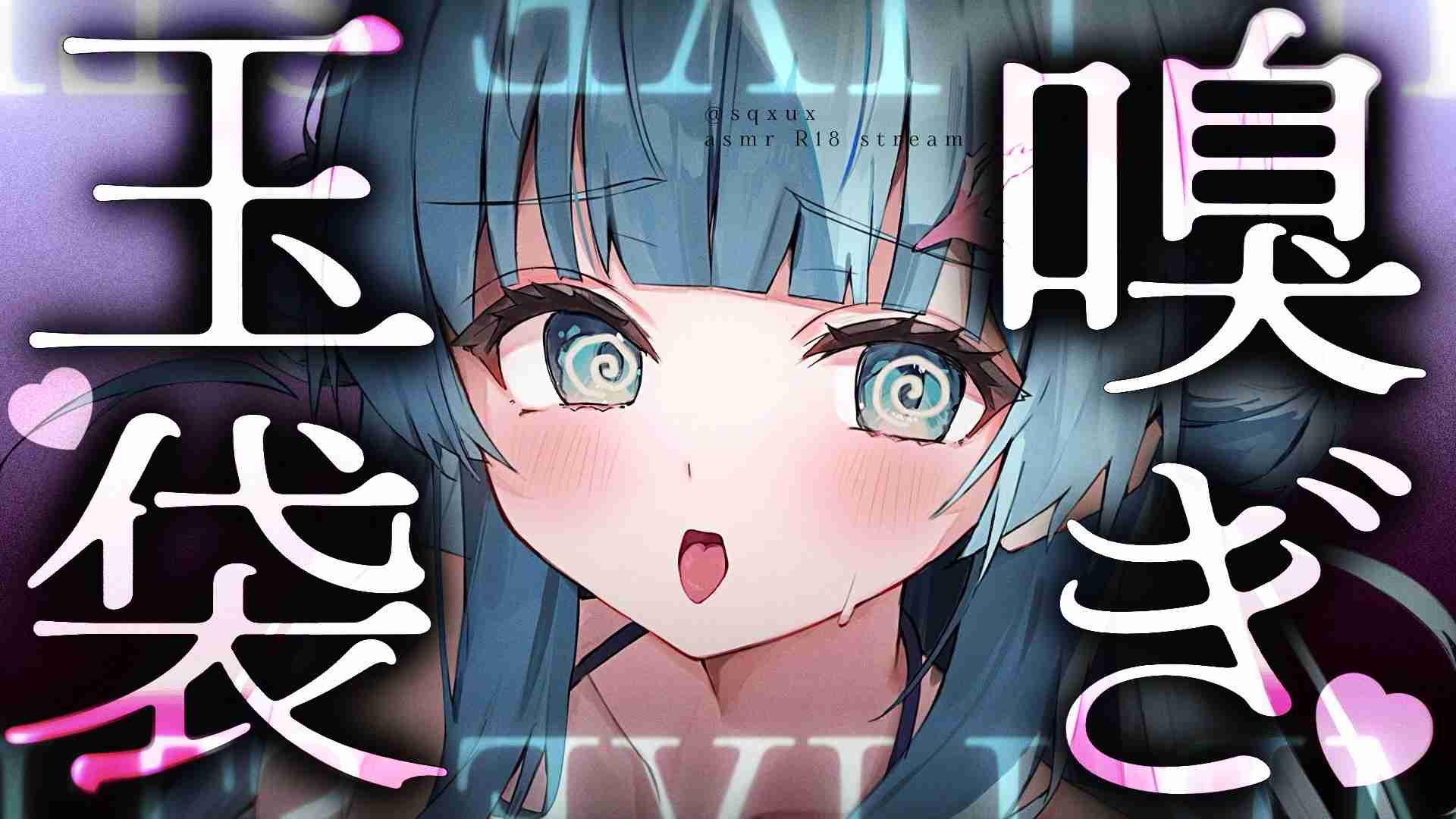 【嗅ぎ管理】甘々♡高速低速‎♡舌圧じゅぷ舐め♡【黒3dio】