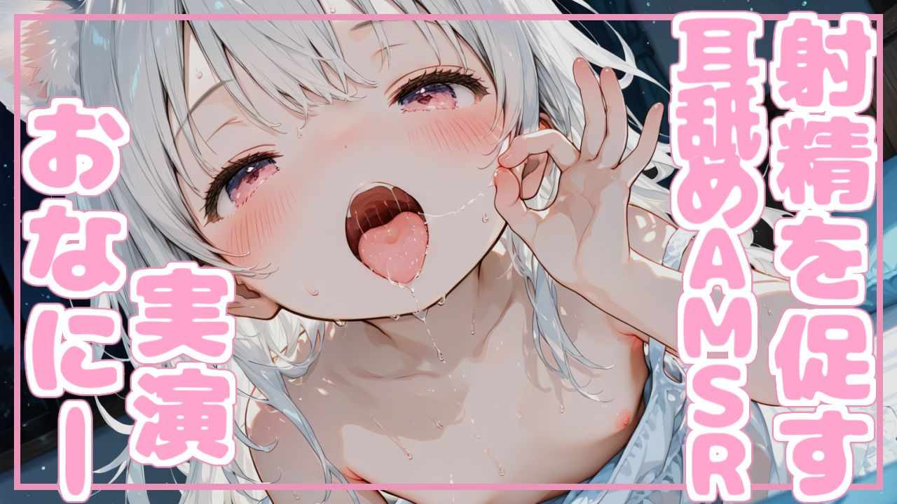 【ASMR】♡おなにー実演配信♡喉奥ぐぽぐぽ耳舐めASMR♡電マぐりぐりカワボおなにー【讓我舔你的雞雞/오 친친 핥아】