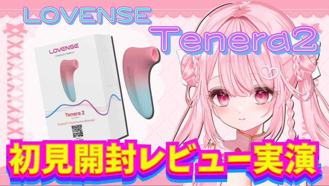 【実演オナニー】毎分4500吸引！！LOVENSE Tenera2♡初見開封実演レビュー♡