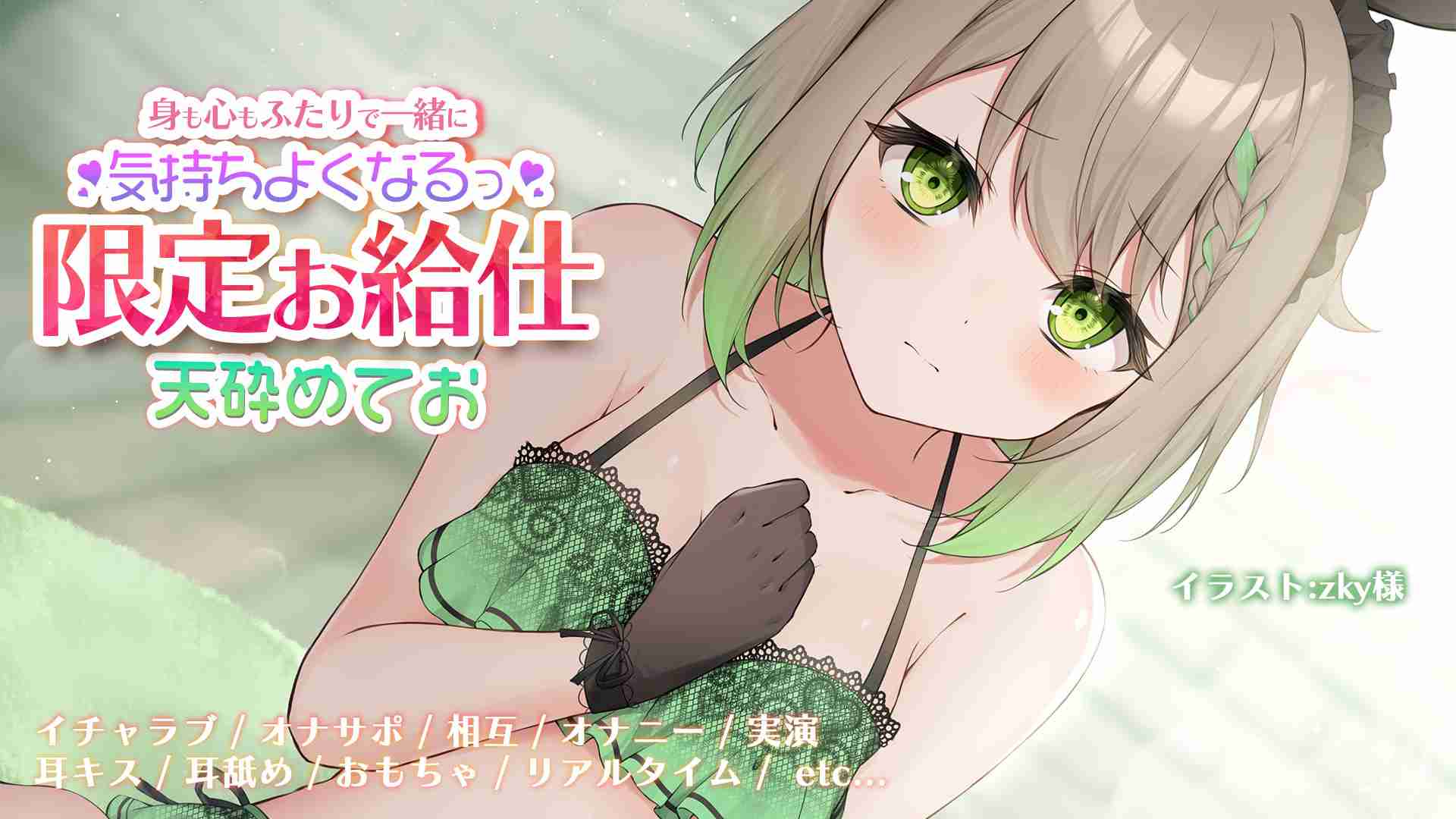 【いやらしお給仕】バイノーラルでいちゃいちゃたいむ♡【天砕めてお/こねくとぴあ】