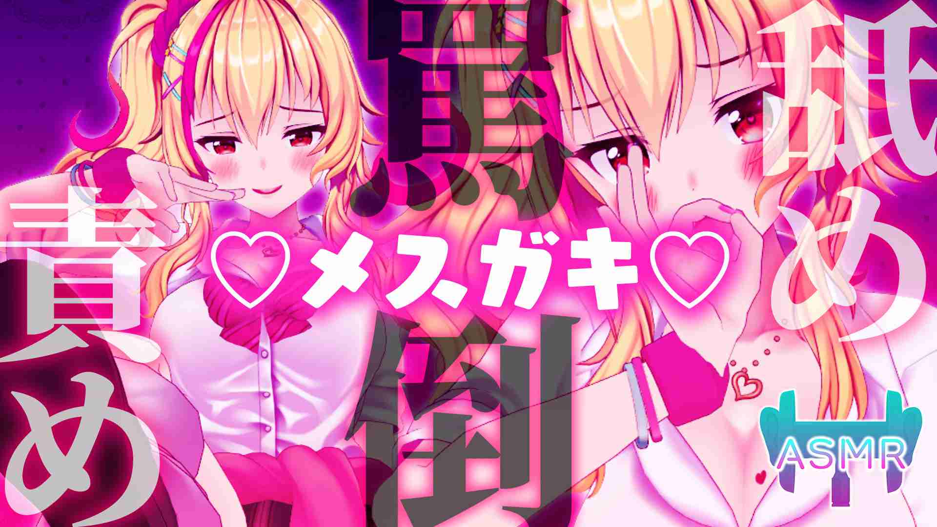 【黒dio ASMR】メスガキ罵倒責め舐め👅✨【園原あいり / Vtuber】