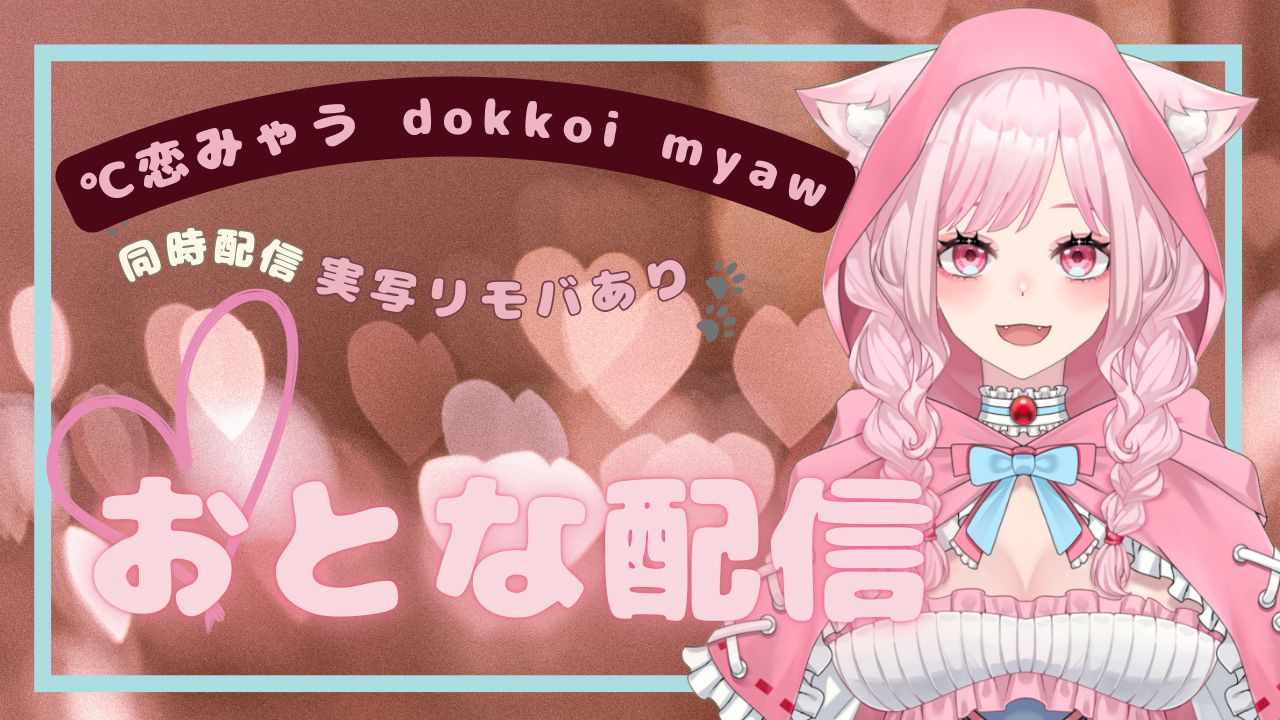 同時えち配信♡