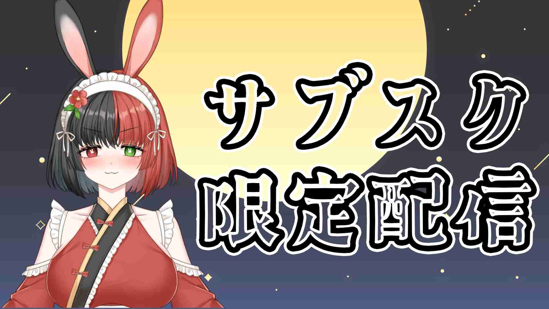 天満月限定配信♡/AVtuber/実写あり/冥兎椿【ALBARIZE】