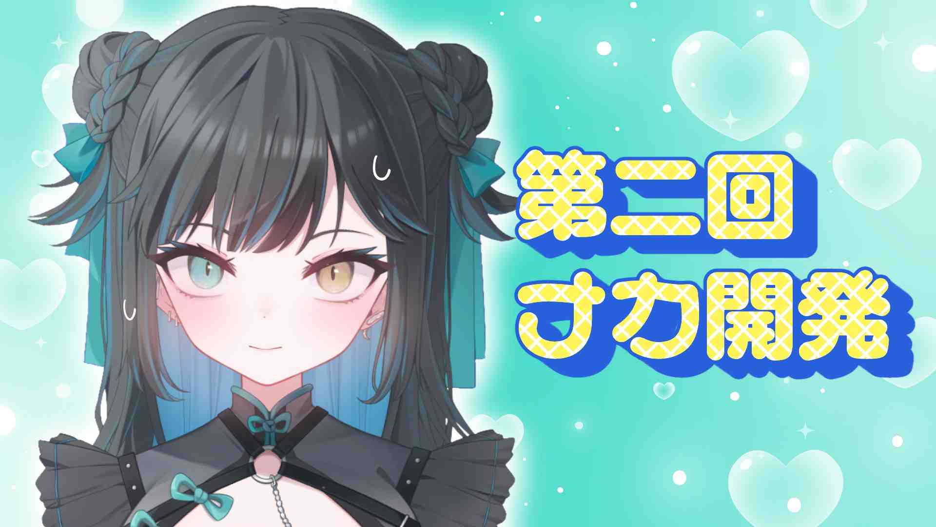 第二回ナカ開発作戦！【AVTuber｜翠雨つゆ】