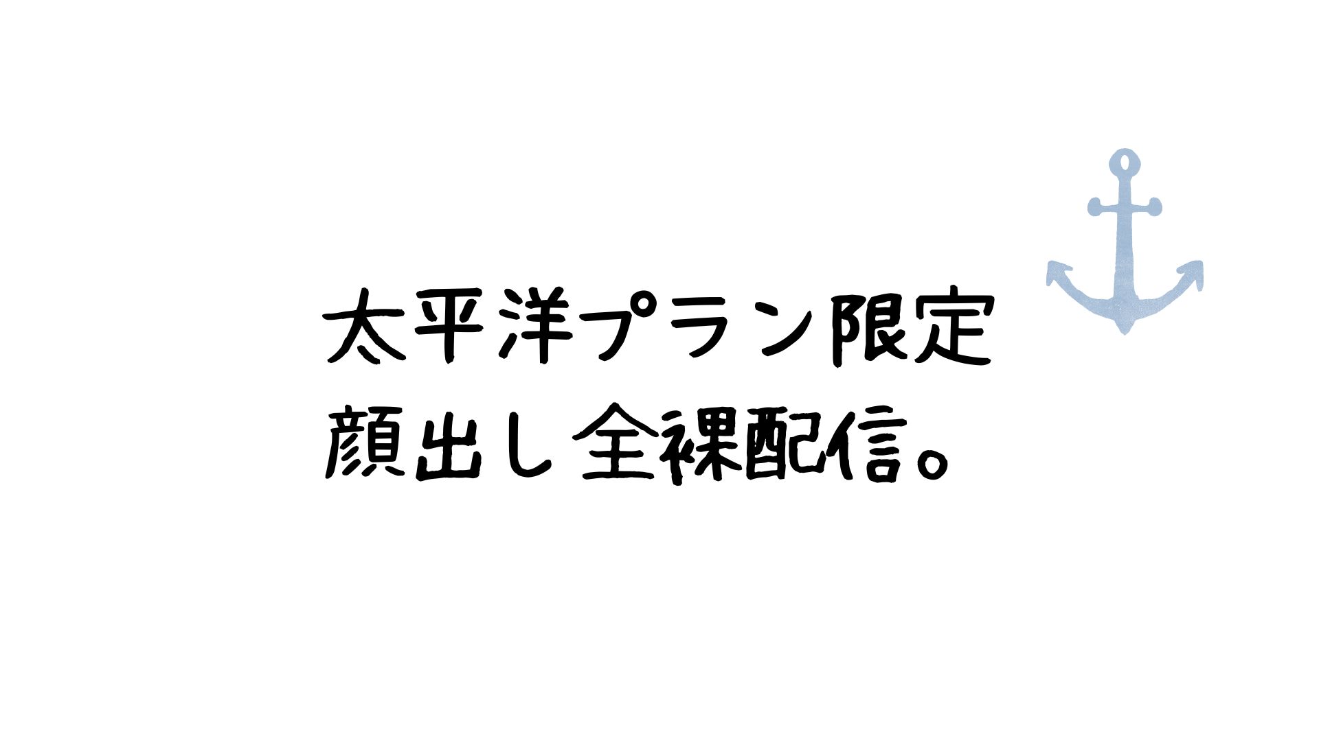 太平洋プラン限定配信