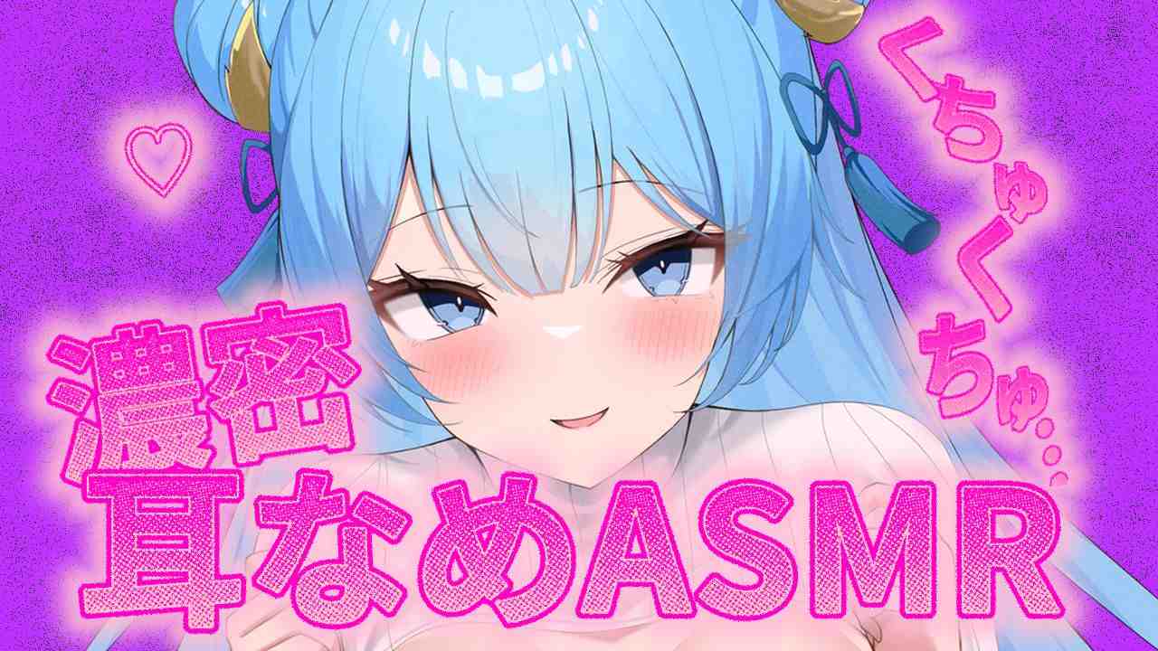 【RPLAY】濃密♡耳舐めASMR【夢流モエ/HLive】