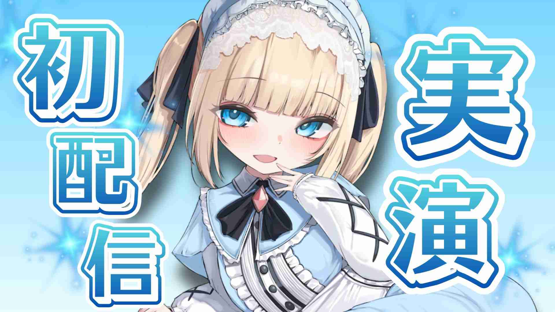 【初配信】メスガキのえっちな🏵️おもちゃ遊びおひろめ🧸