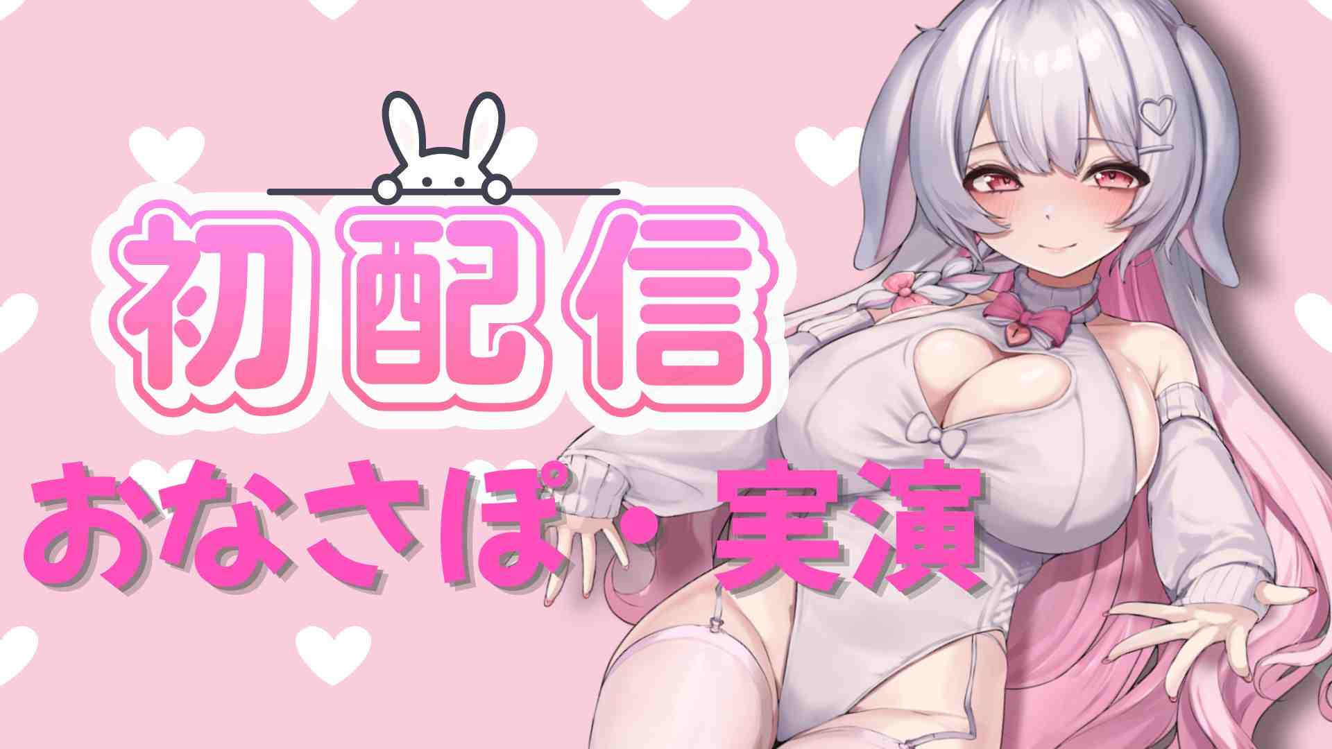 【初配信🐰】おなさぽと実演おなにー🎀