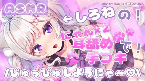 【ASMR】しろねのにゃんにゃん耳舐め手コキでぴゅっぴゅしようにゃ〜♡【耳舐め・オナサポ】