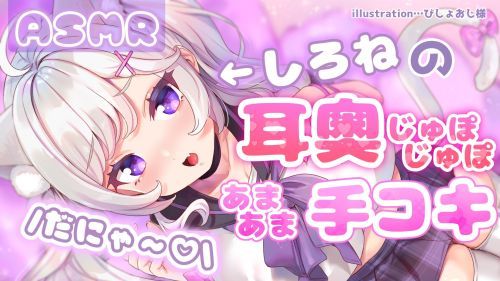 【ASMR】しろねの耳奥じゅぽじゅぽあまあま手コキだにゃあ♡【耳舐め・オナサポ】
