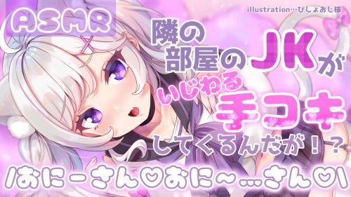 【ASMR】隣の部屋のJKがいじわる手コキしてくるんだが！？【耳舐め・オナサポ】