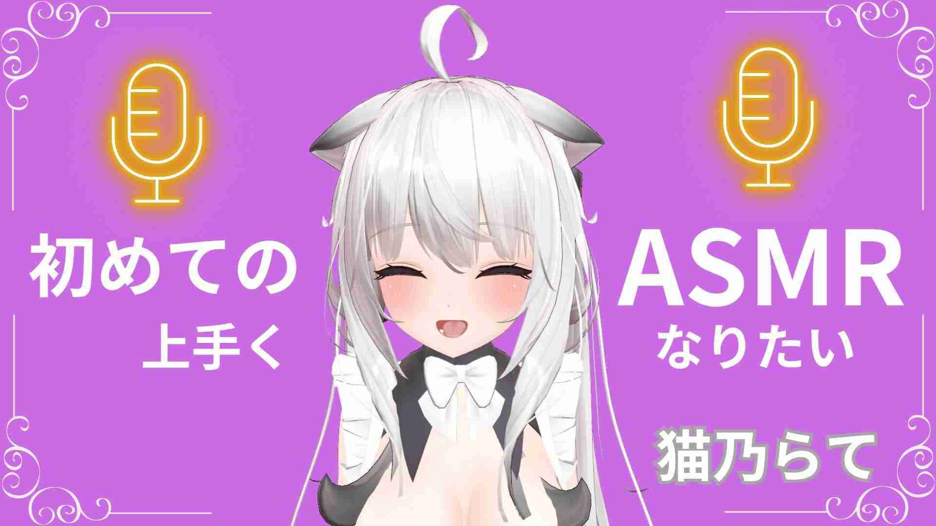 【初めてのASMR】上手くなりたい~