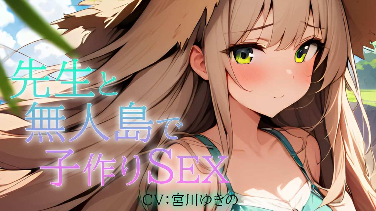 【음성 작품】선생님과 무인도에서 아이 만들기 SEX【미야가와 유키노】