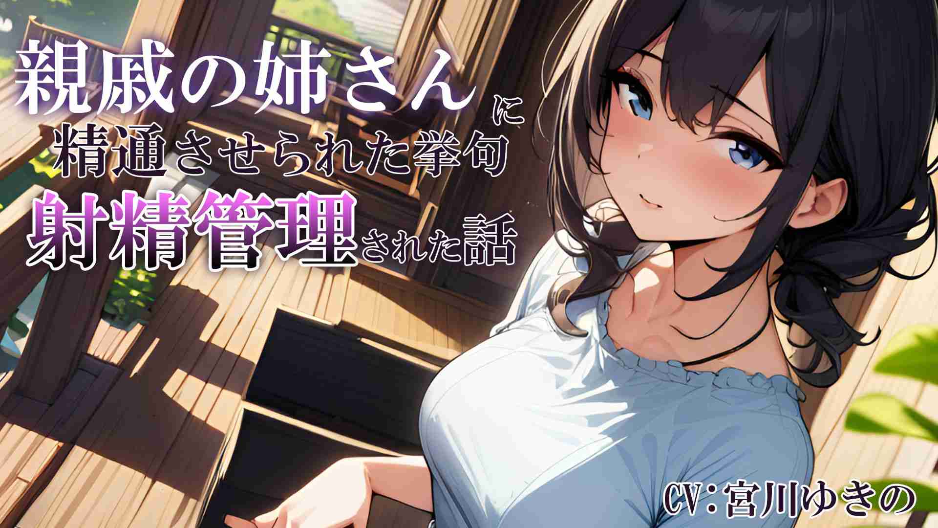 【음성 작품】친척의 언니에게 정통시킨 거구 사정 관리된 이야기 【미야가와 유키노】
