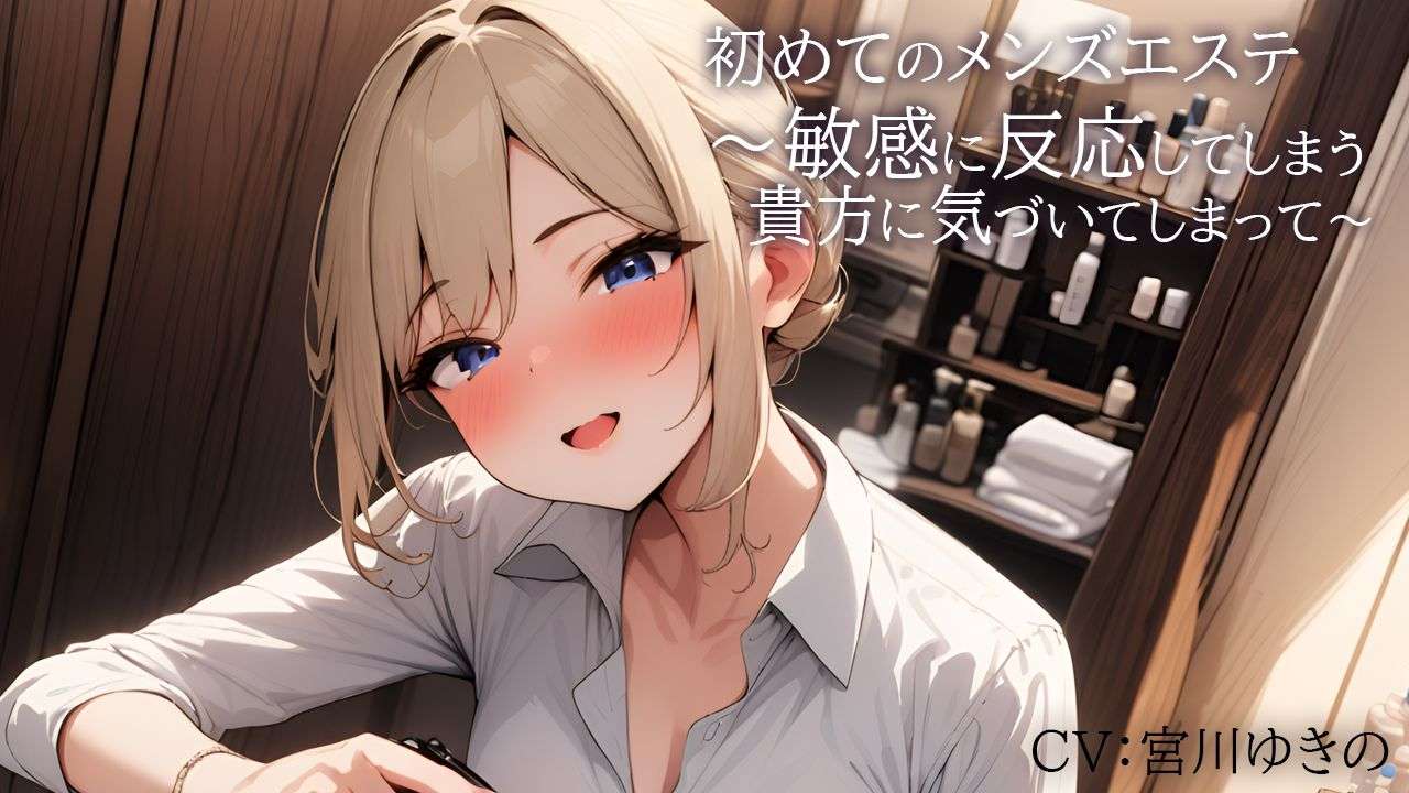 【음성 작품】처음의 맨즈 에스테틱~민감하게 반응해 버리는 당신을 눈치채 버려(사정 관리)~【미야가와 유키노】