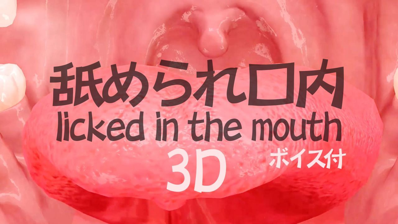 【3DASMR】口内でねっとり舐められる