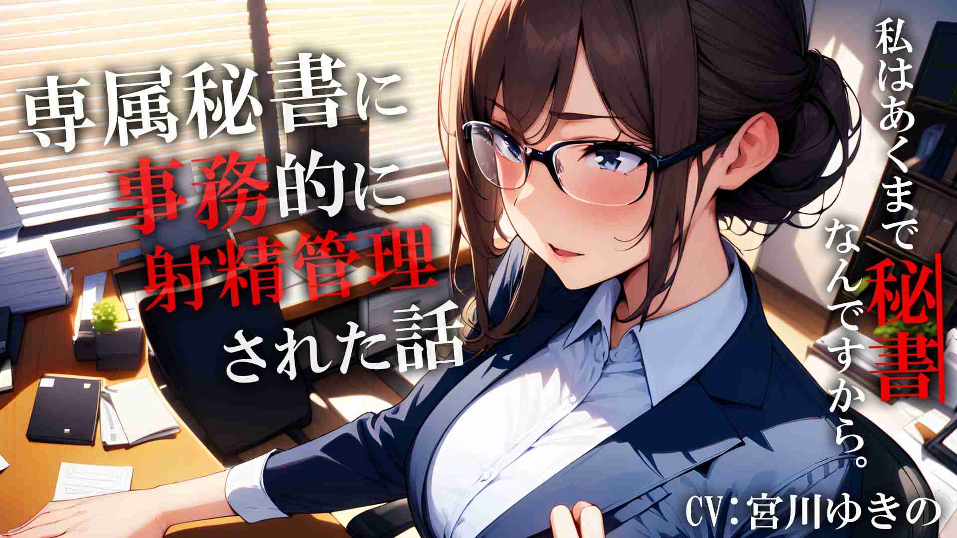 【音声作品】専属秘書に事務的に射精管理された話【宮川ゆきの】