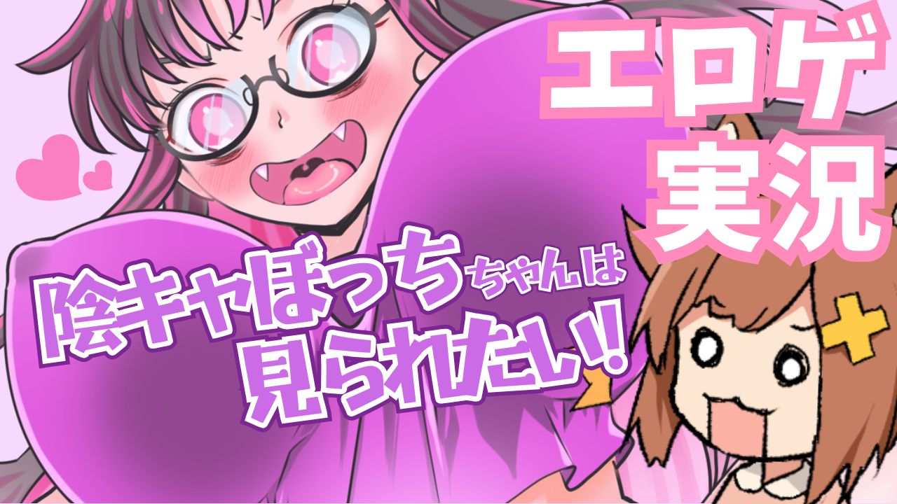 エロゲ実況♡陰キャ変態処女のおしっこ配信!バイブで処女喪失!?