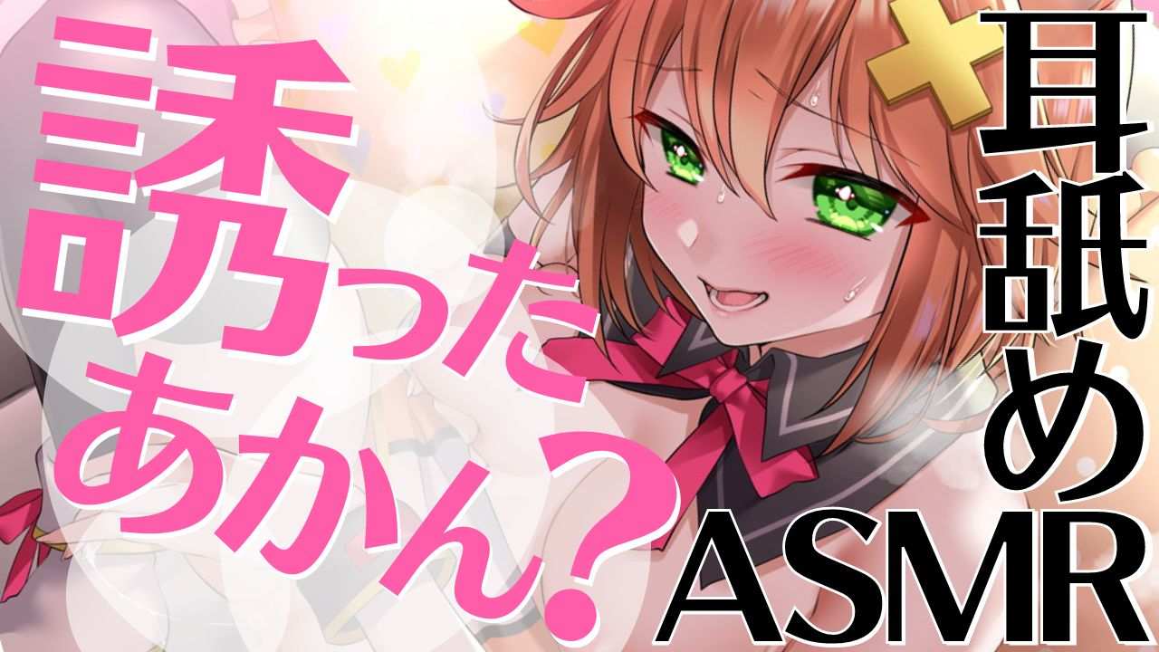 【耳舐めASMR】誘ったあかん？方言彼女の誘惑耳舐め