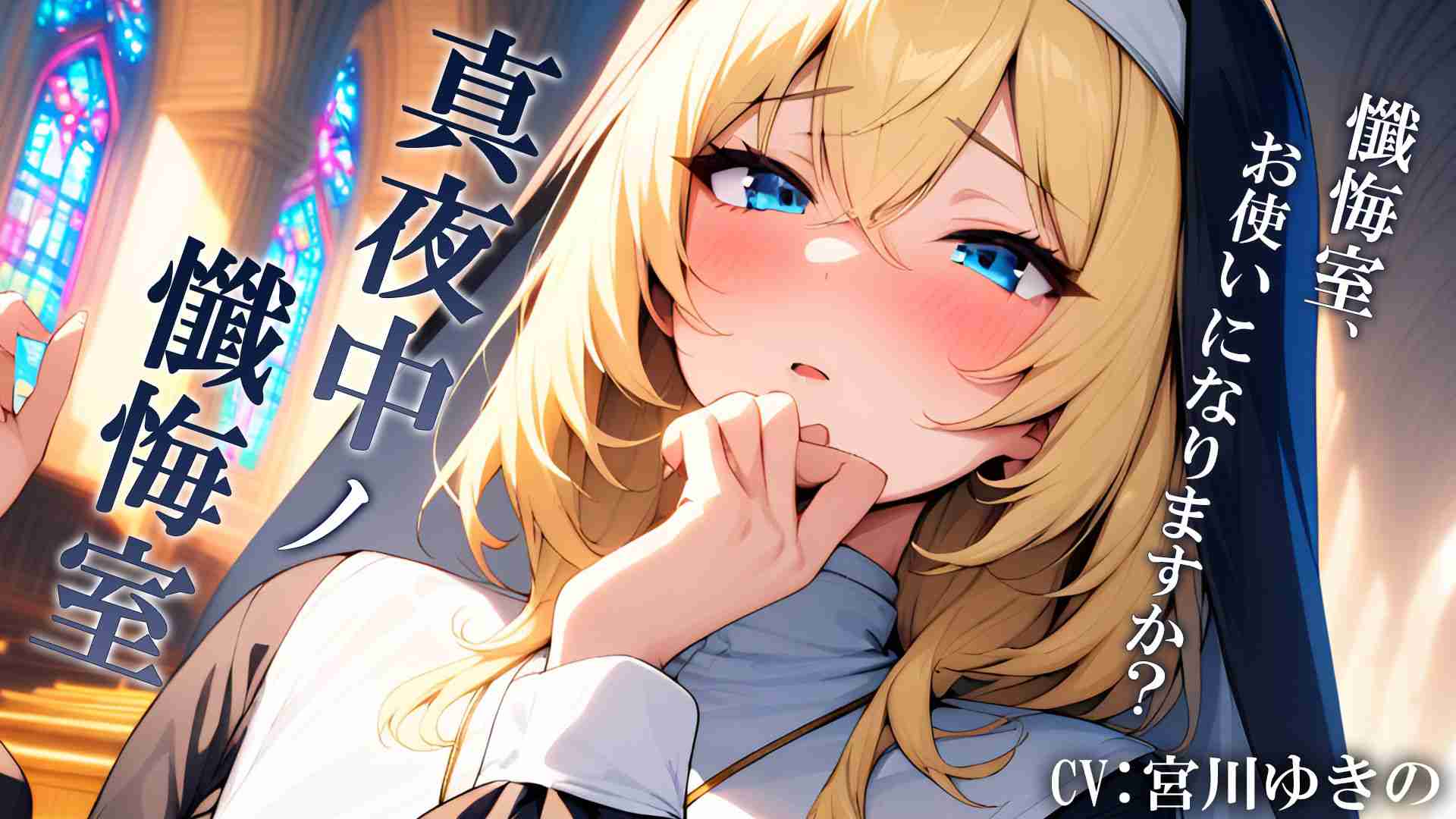 【音声作品】真夜中ノ懺悔室【宮川ゆきの】