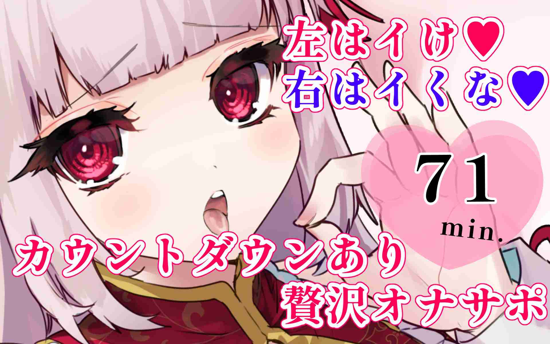 足コキあり！左はイケ・右はイクな・・・カウントダウンでフェラ音贅沢オナサポ【1時間11分】