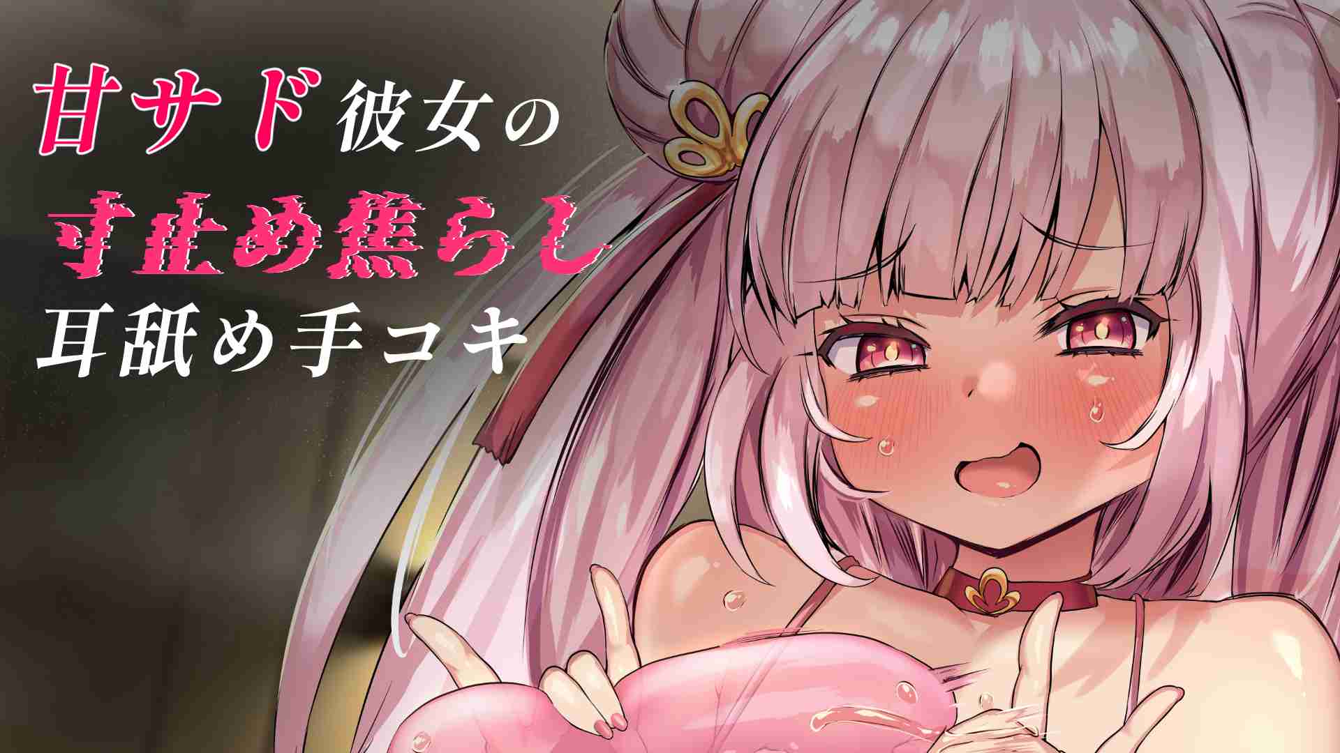 チンカスお掃除常識改変ザーメンゲップ＆甘サド彼女の耳舐め手コキ寸止め焦らし唾液ローション乳首カリカリ