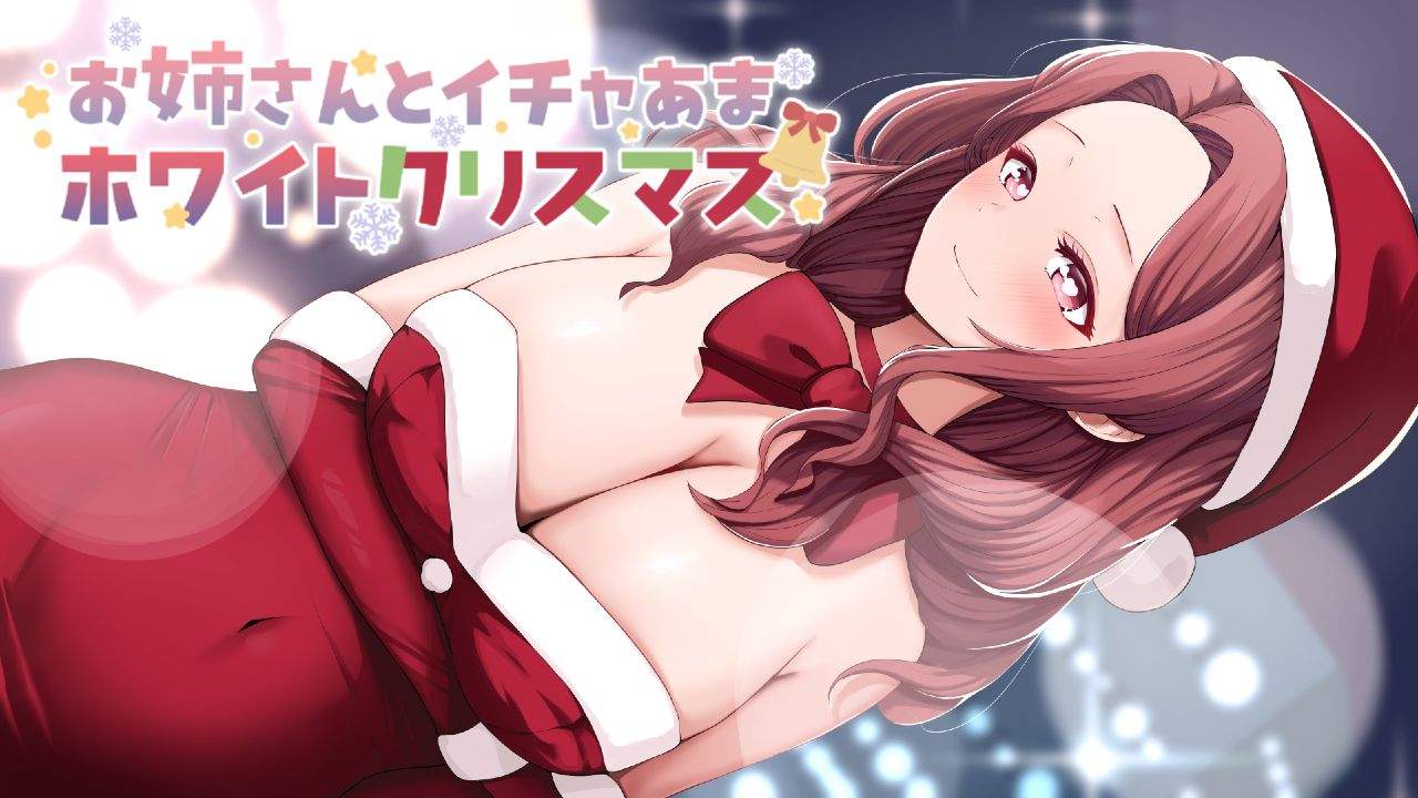 お姉さんとイチャあまホワイトクリスマス❤