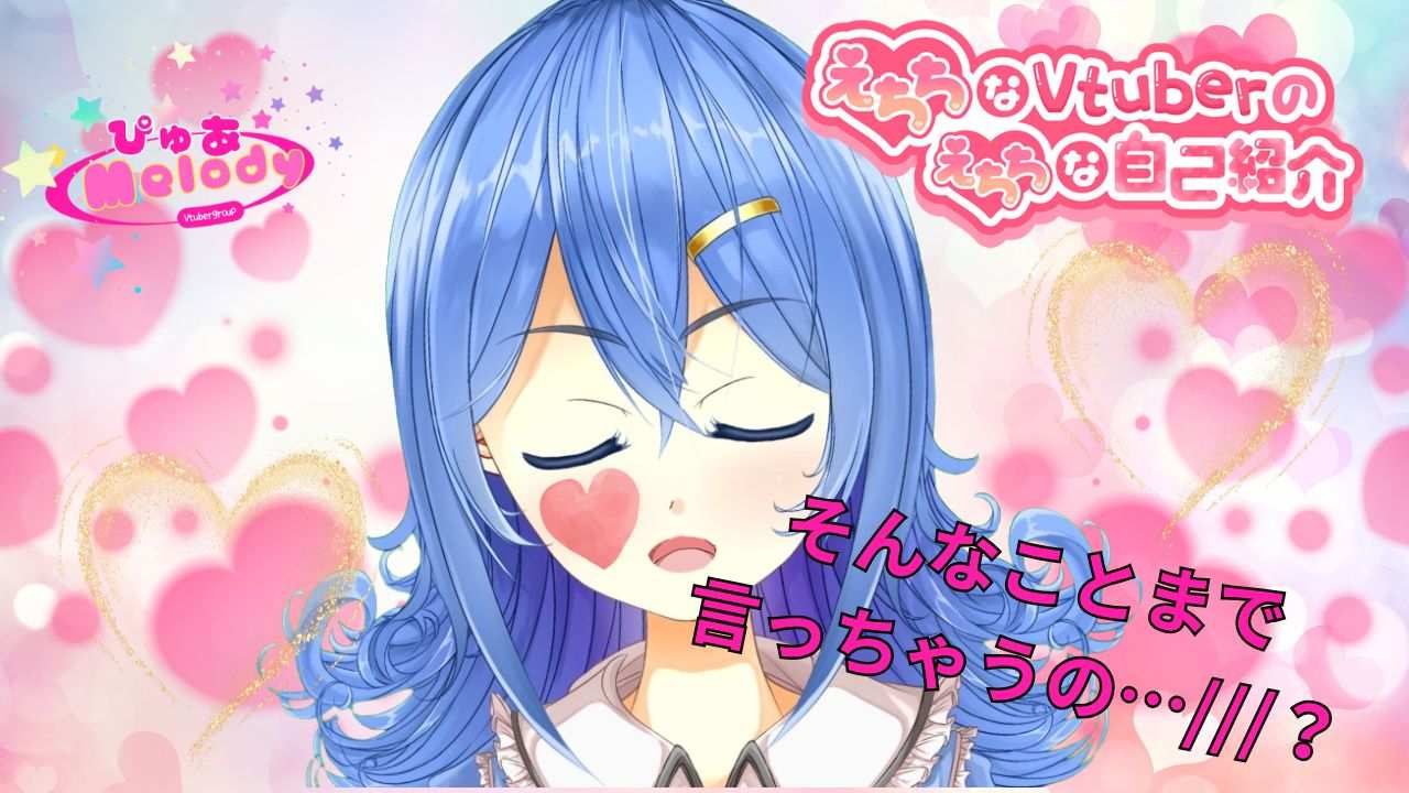 えちちなVtuberのえちちな自己紹介【七夜ひな／AVtuber】