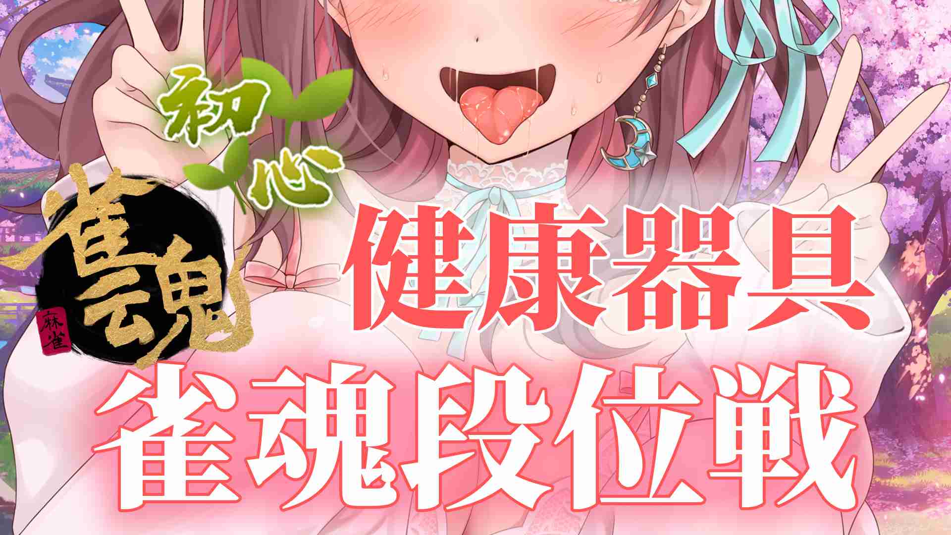 【 雀魂/健康器具】振込+ラスで健康♡私が負けるわけないし～♡