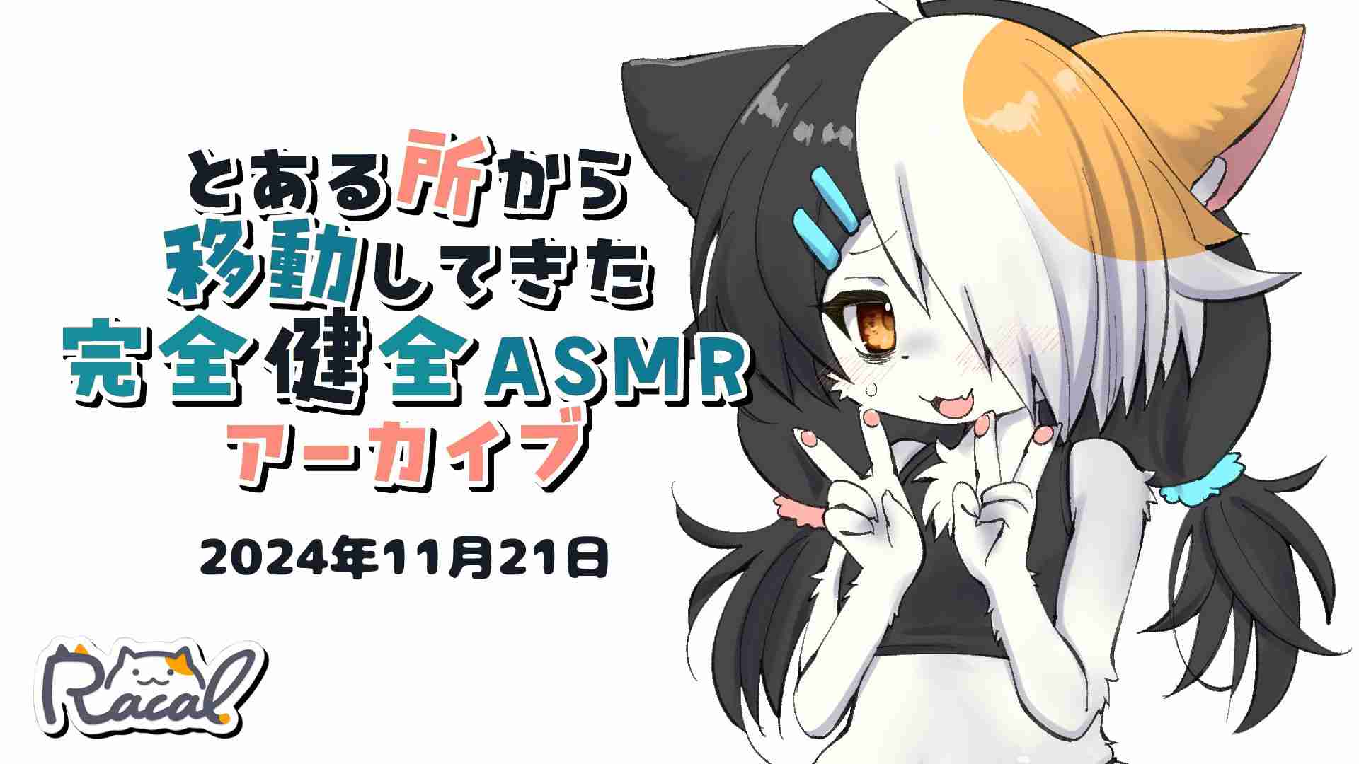 【アイス食べる】　とある所から移動してきた完全健全アーカイブ　【2024年11月21日】