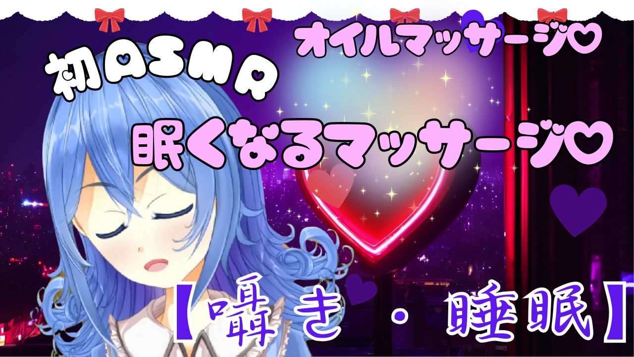 【ASMR】眠くなる極上マッサージ♡とろける癒しのオイルマッサージ♡【囁き・睡眠】七夜ひな
