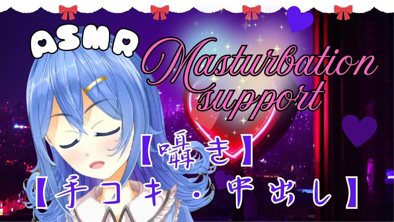 【ASMR】とろける快感♡ちょっと刺激的な手コキとオナサポ♡♡【囁き・癒し】
