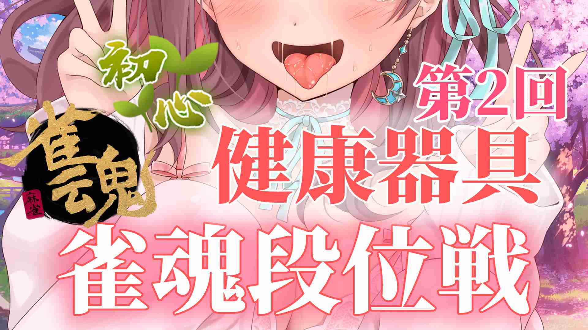 【 雀魂/健康器具】第2回♡振込+ラスで健康♡