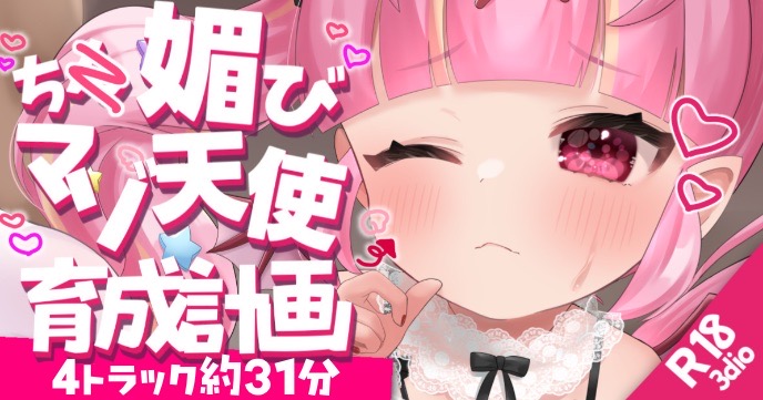 【バイノーラル/R18シチュボ】約31分♡ちん媚びマゾ天使育成計画♡過去ボイス1-4詰め合わせ】【ASMR】