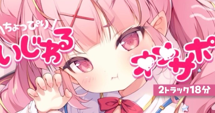 【バイノーラル/R18シチュボ】18分♡ちょっぴりいじわるオナサポ♡過去ボイス1-2セット】【ASMR】