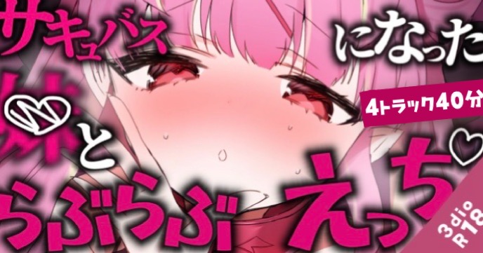 【バイノーラル/R18シチュボ】約40分♡サキュバスになっちゃった妹に精液をあげる日々♡過去ボイス1-4詰め合わせ】【ASMR】
