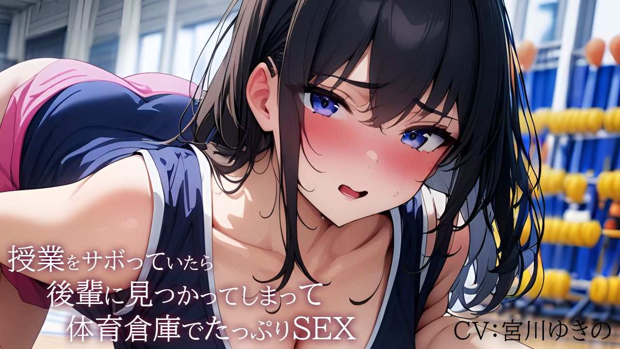【음성 작품】수업을 사보하고 있으면 후배에게 발견되어 버려 체육 창고에서 충분히 SEX【미야가와 유키노】