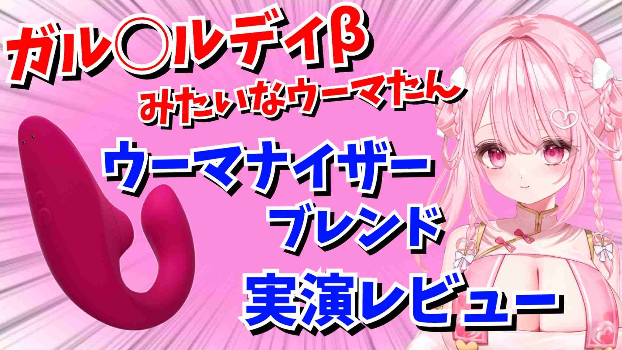 ガル◯ルディβみたいなウーマたん！ウーマナイザーブレンド実演レビュー‼️