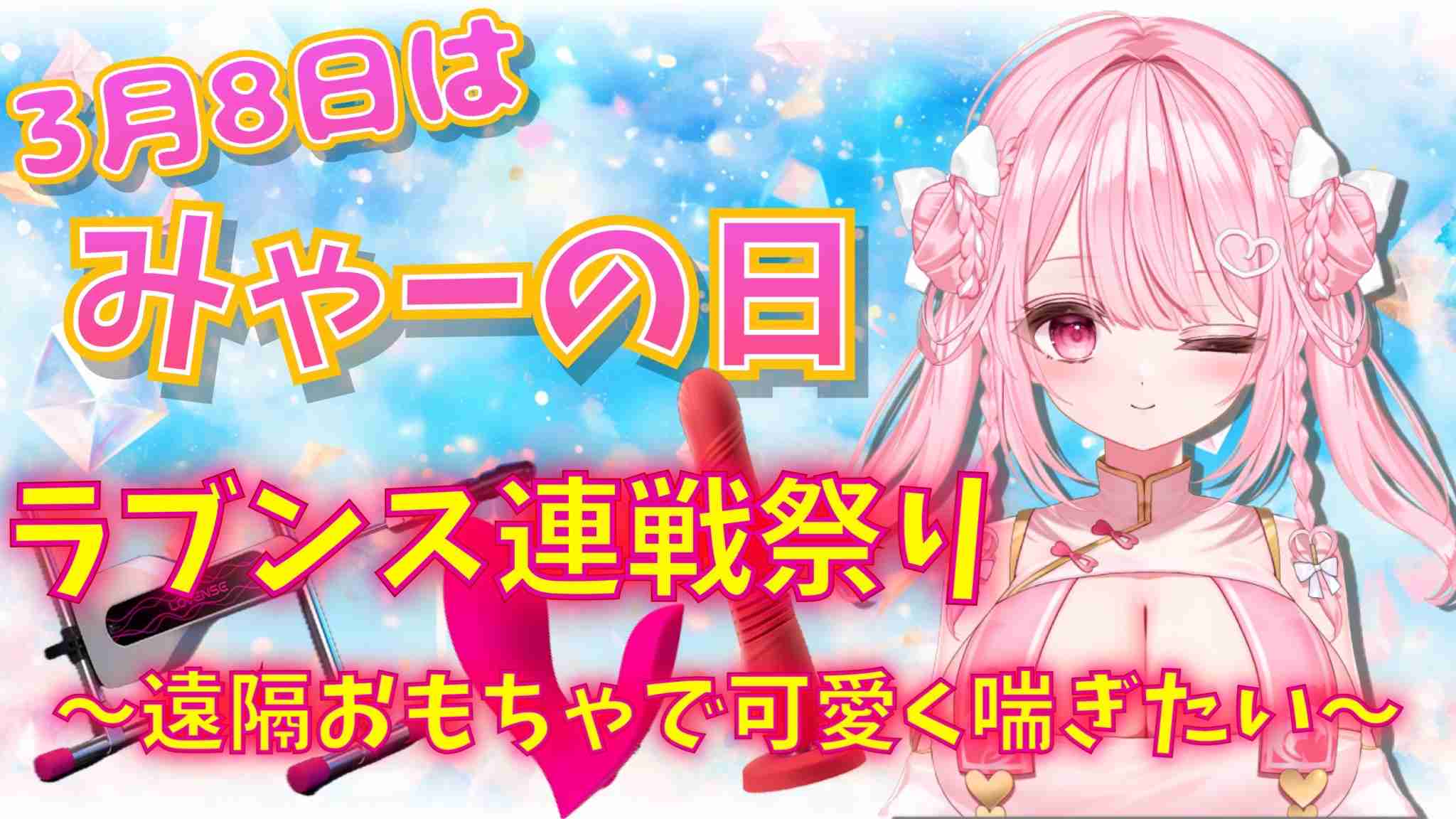 【みゃーの日！！】ラブンス祭り💗極太凶悪バイブにピストンマシンでぶっ壊れ！！