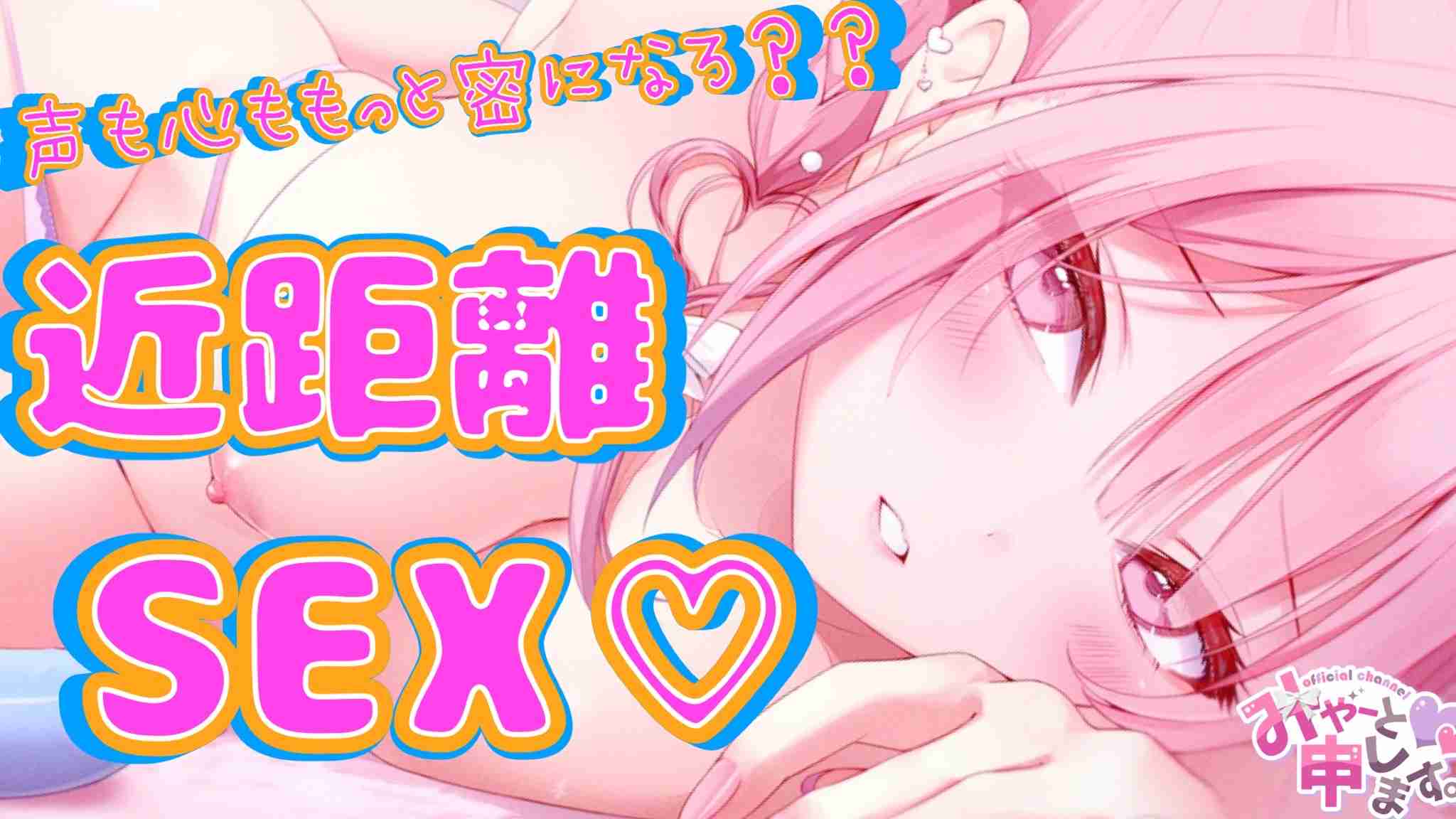 声も心ももっと密になろ？近距離SEX❤️淫語たっぷりオホ声付き激甘性交渉