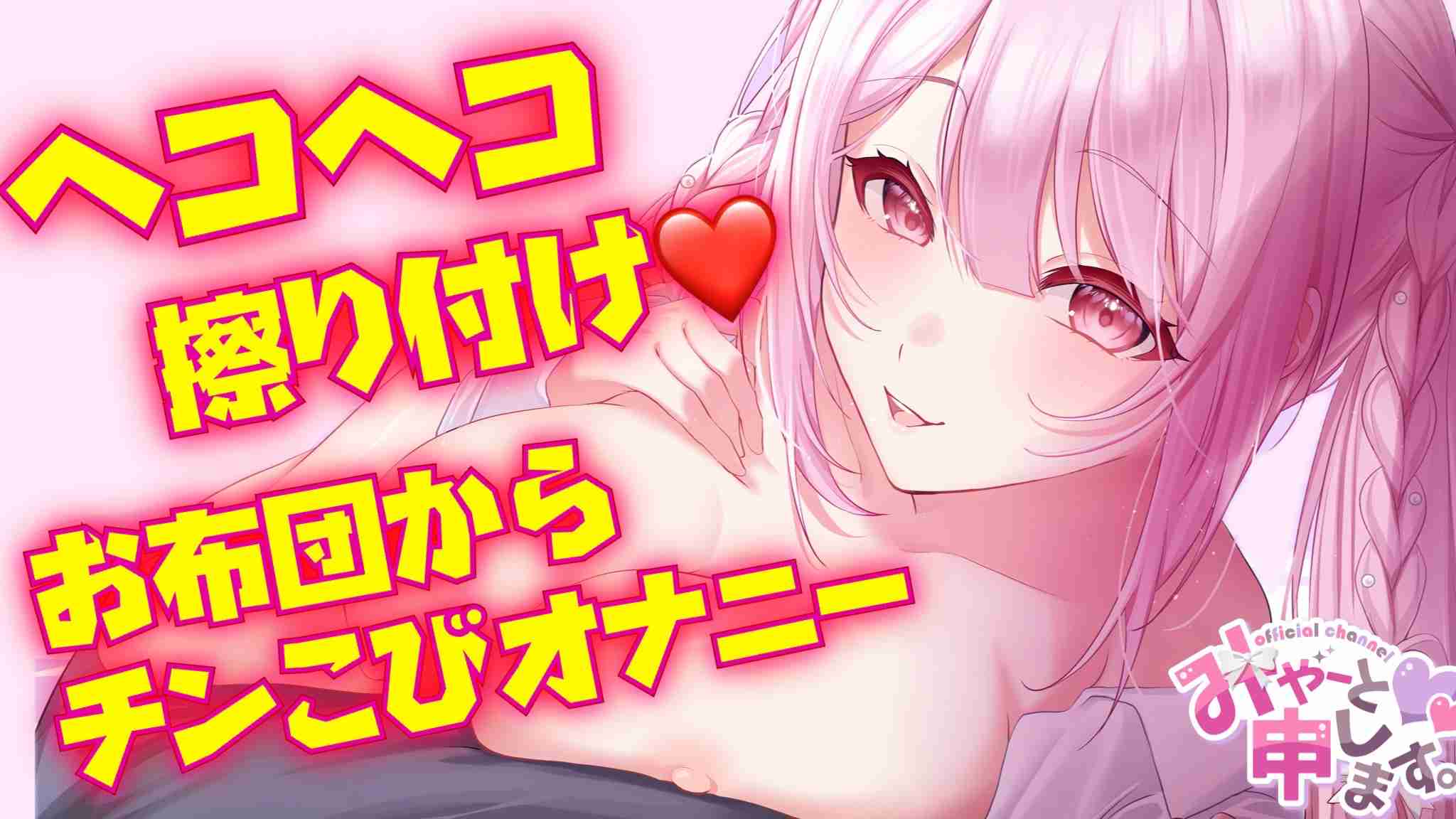 おふとんから配信♡ヘコヘコしながらチン媚びあまあまオナニー❤️