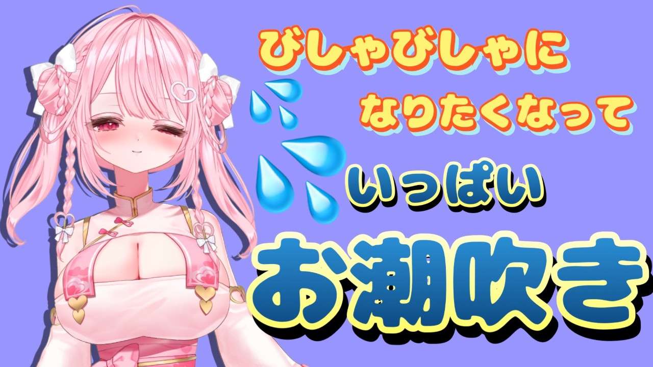 【録り下ろし】びしゃびしゃになりたくなって…いっぱいお潮吹き💦💦