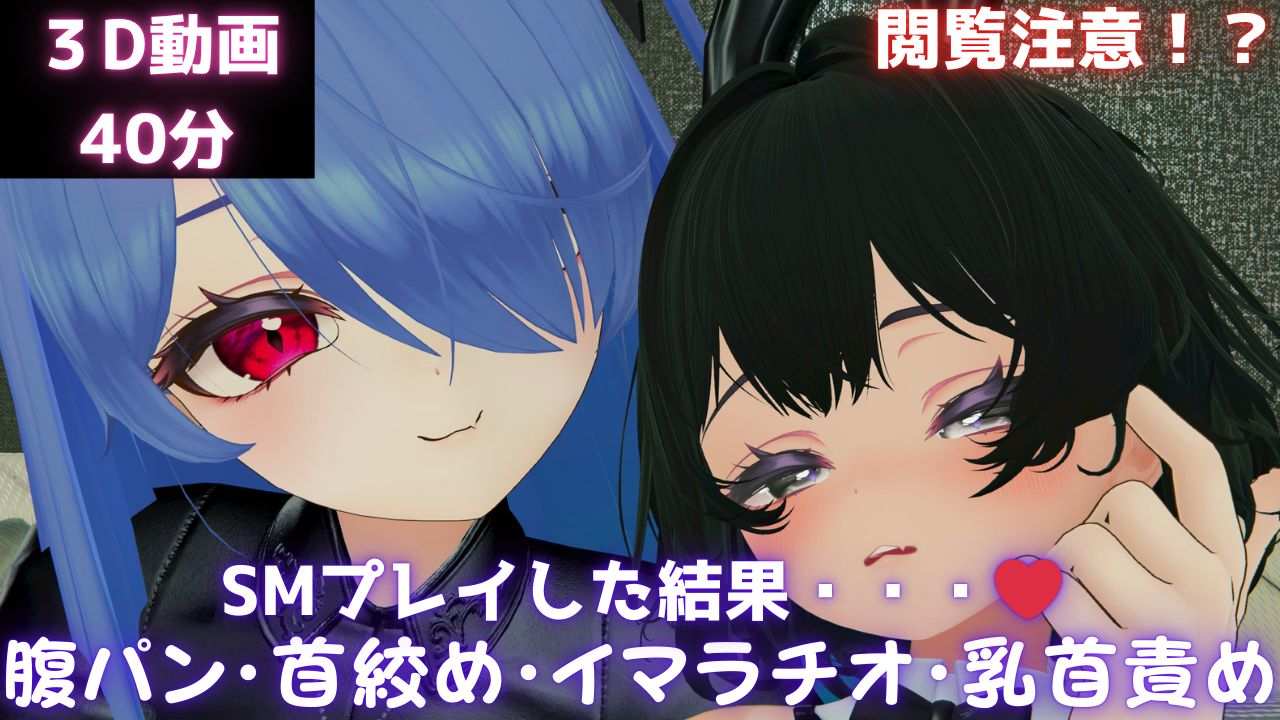 [Viewer discretion advised!] The result of playing SM with Yami-chan... ❤