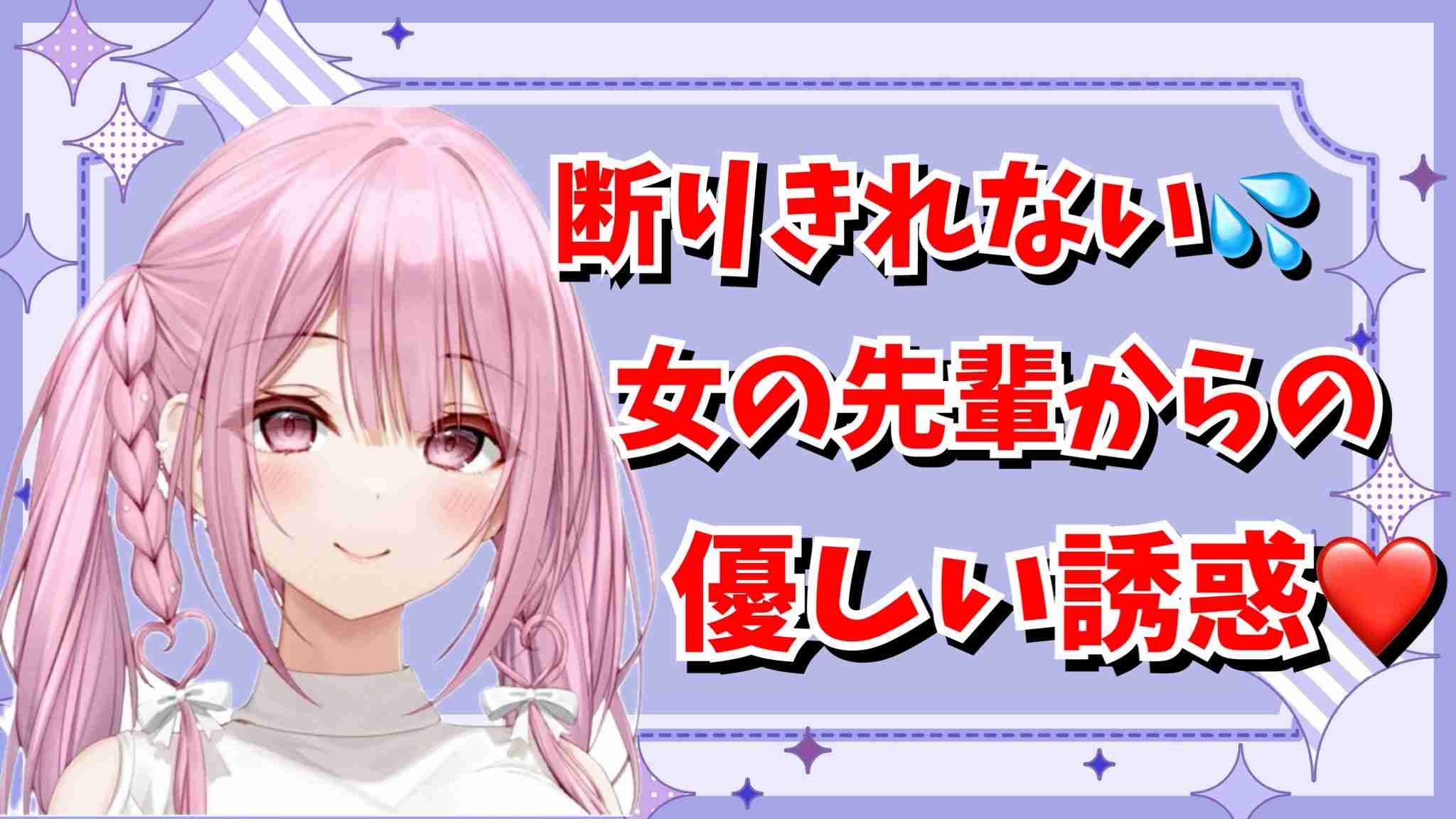 断りきれない💦女の先輩からの優しい誘惑❤️