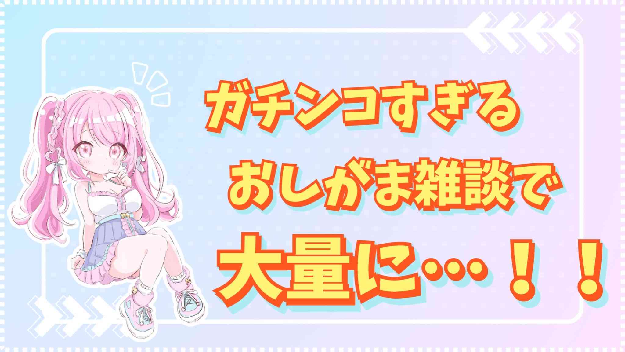 ガチンコすぎるおしがま雑談で大量に…！！