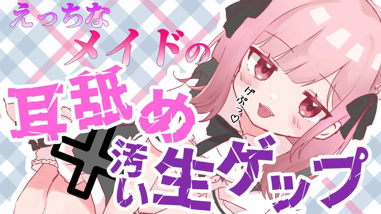 【ゲップ×メイド×マゾ向け】いじわるメイドの耳舐めゲップでご主人様をわからせご奉仕♡【オナサポ×寸止め】