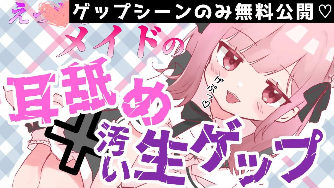 【サンプルムービー＆ゲップシーンのみ無料公開♡】【ゲップ×メイド×マゾ向け】いじわるメイドの耳舐めゲップでご主人様をわからせご奉仕♡【オナサポ×寸止め】