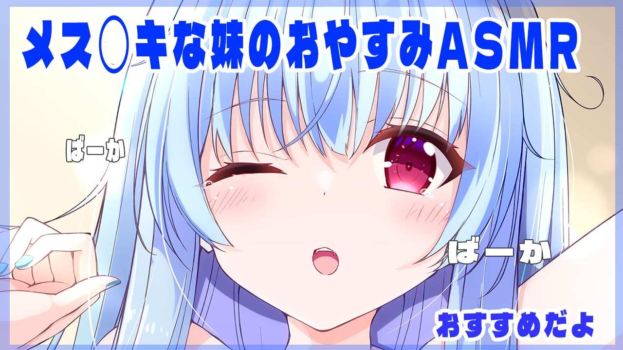 🔵【Free ASMR】Goodnight Voice from a Naughty Little Sister💙【New Vtuber / Yamada Mei】EarCleaning💙