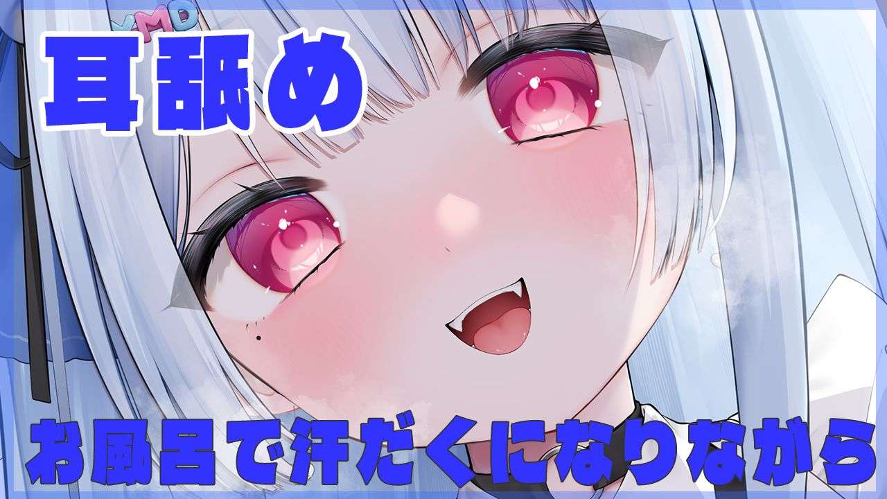 🔵【Ear Licking】Getting teased and sweaty in the bath💙【New Vtuber / Yamada Mei】Ear Cleaning💙