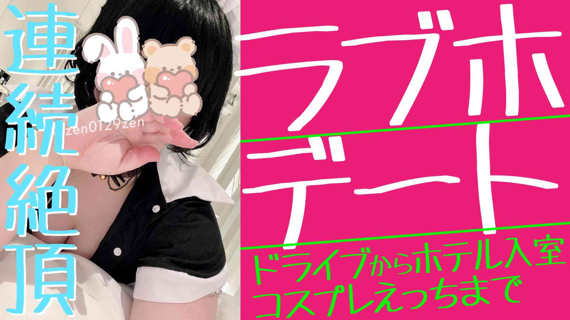 あなたの彼女とラブホデート【実写】